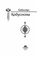 Qobusnoma [@kitoblar1].pdf